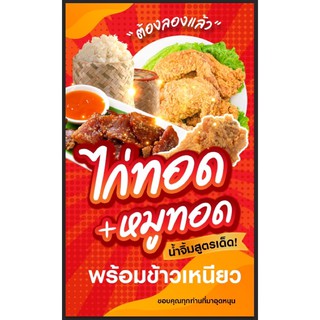 ป้ายไก่ทอด หมูทอด ข้าวเหนียว ขนาด 100*60 ซม พร้อมพับขอบตอกตาไก่