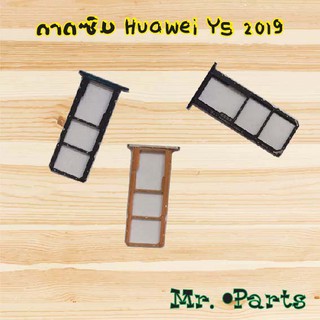 ถาดซิม Huawei Y5 2019,Y5 Lite 2018,Y6 Prime,Y6p 2020,Y6s 2020,Y6s/Y6 Prime 2019