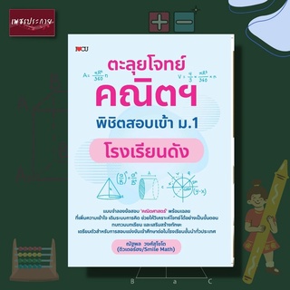 หนังสือ ตะลุยโจทย์คณิตฯ พิชิตสอบเข้า ม.1 โรงเรียนดัง ข้อสอบ ติวเตอร์ คณิตศาสตร์