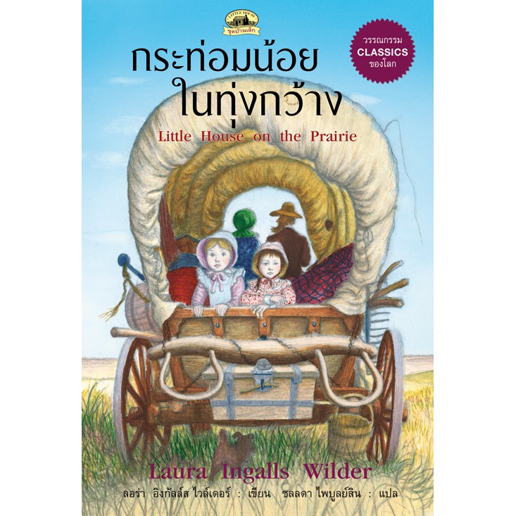  กระท่อมน้อยในทุ่งกว้าง