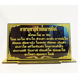 ป้ายคาถาบูชาปู่ชีวกโกมารภัจจ์ ขนาด 12×22 cm.