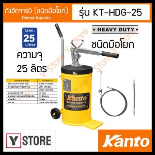 KANTO ถังอัดจารบี (ชนิดมือโยก) 25 ลิตร รุ่น KT-HDG-25