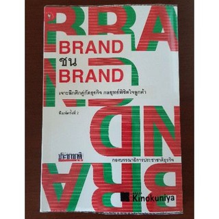 หนังสือ Brand ชน Brand เจาะลึกศึกคู่กัดธุรกิจ กลยุทธ์พิชิตใจลูกค้า