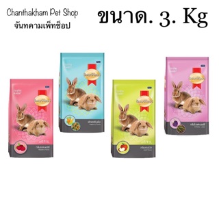 SmartHeart Rabbit Food 3 Kg.สมาร์ทฮาร์ท อาหารกระต่าย ขนาด 3 กิโลกรัม