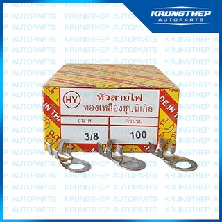 หัวสาย หัวสายไฟ ทองเหลืองชุบนิเกิล เบอร์ 3/8 (3หุน, เบอร์ 14) ราคาต่อ กล่อง 100ตัว