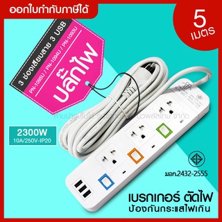 ส่งด่วน ปลั๊กไฟ มอก. แท้ รางไฟ (( 5 ช่อง 3 USB 5เมตร )) 2300w PANASI /รุ่น PN-1095U / PN-1094U / PN-1093U *รับประกัน*