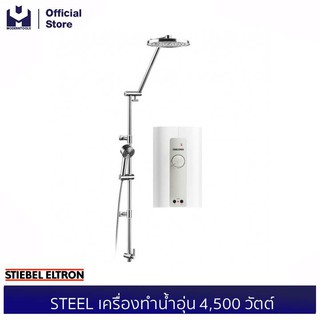 STIEBEL ELTRON STEEL เครื่องทำน้ำอุ่น 4,500 วัตต์ | modertools official