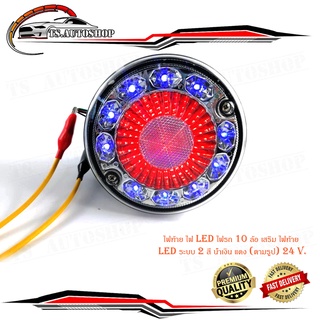 ไฟท้าย ไฟ LED ไฟรถ 10 ล้อ เสริม ไฟท้าย LED ระบบ 2 สี น้ำเงิน แดง (ตามรูป) 24 V. มีบริการเก็บเงินปลายทาง