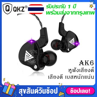 AK6 หูฟัง QKZ หูฟังอินเอียร์ Dynamic Driver เบสแน่น ลงรายละเอียดได้ดี ไดร์เวอร์แบบไดนามิก(ประกัน 1 ปี)