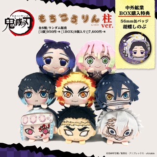 🚛พร้อมส่ง🚛 ตุ๊กตาโมจิ Ver.เสาหลัก - ดาบพิฆาตอสูร (Kimetsu no yaiba - Mochikororin Ver.เสาหลัก)