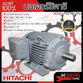 HITACHI มอเตอร์ 1/2HP รุ่นTFO มอเตอร์ไฟฟ้า มอเตอร์ฮิตาชิ มอเตอร์