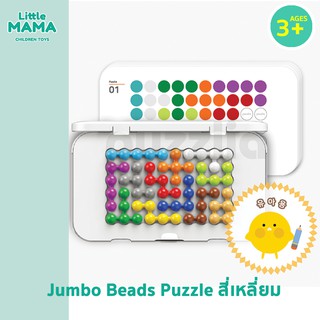 พร้อมส่ง JUMBO BEADS PUZZLE สี่เหลี่ยม