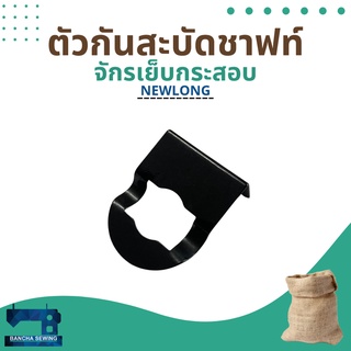 ตัวกันสะบัดชาฟท์/สปริงกันสะบัด สำหรับจักรเย็บกระสอบ รุ่น NP-7A