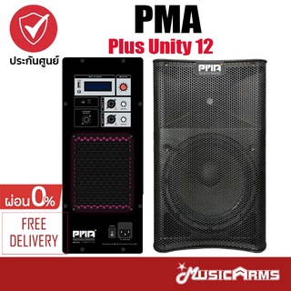 PMA Plus Unity 12 ตู้ลำโพง Active Speaker +รับประกันศูนย์ 1 ปี Music Arms