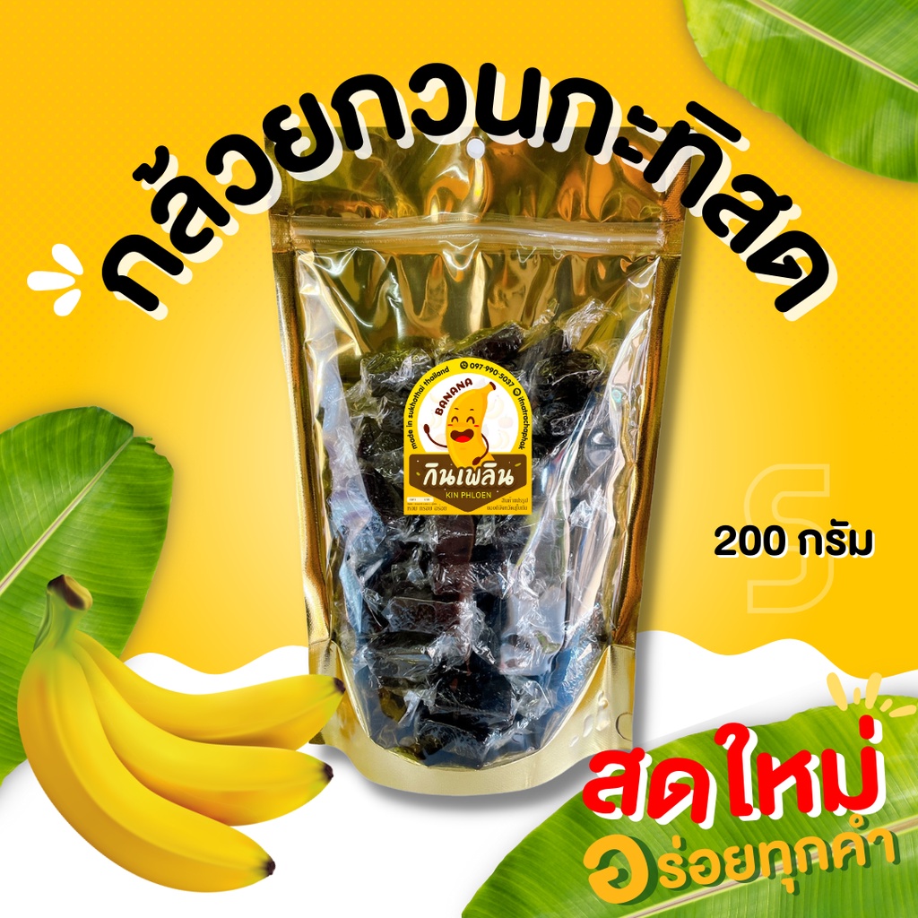 กินเพลิน ส่งไว|ถูก กล้วยกวนกะทิสด หนึบหนับ มัน หอมเตาฟืน 200 กรัม