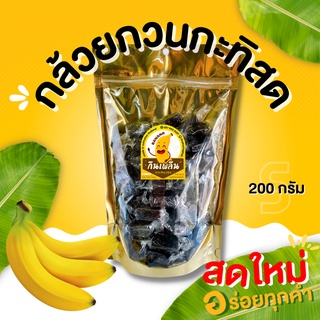 กินเพลิน ส่งไว|ถูก✨กล้วยกวนกะทิสด 🍌หนึบหนับ มัน หอมเตาฟืน 200 กรัม