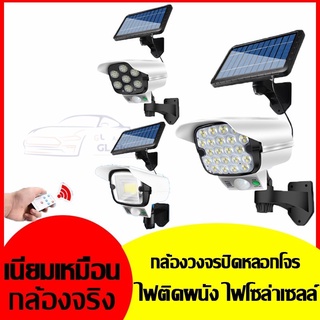 กล้องวงจรปิดหลอกโจร กล้องวรจรปิดไฟLED รูปแบบใหม่ ไฟติดผนังโซล่าเซลล์ กล้องวงจรปิดปลอม กล้องไฟโซล่าเซลล์