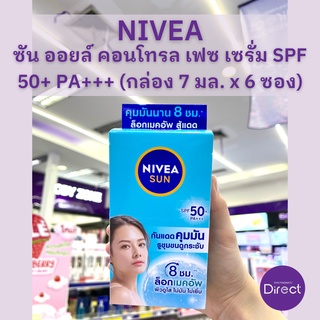 นีเวีย ซัน ออยล์ คอนโทรล เฟซ เซรั่ม SPF 50+ PA+++ (กล่อง 7 มล. x 6 ซอง)