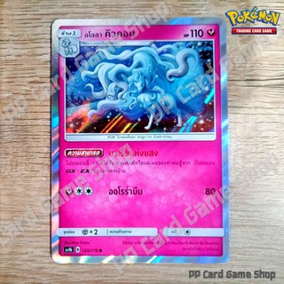 อโลลา คิวคอน (AS4b B 125/178 R/SD,R/Foil) แฟรี่ ชุดเทพเวหา การ์ดโปเกมอน (Pokemon Trading Card Game) ภาษาไทย