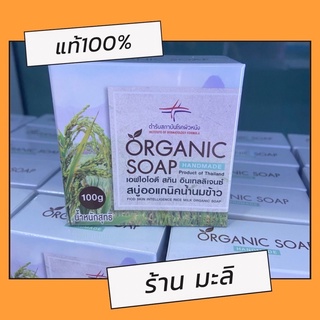 สบู่ออแกนิคน้ำนมข้าว สถาบันโรคผิวหนัง เอฟไอโอดี สกิน อินเทลลิเจนซ์ ขนาด 100 กรัม