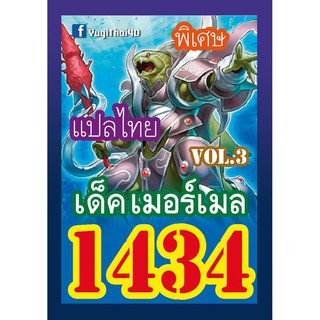 1434 เมอร์เมล vol.3 การ์ดยูกิภาษาไทย