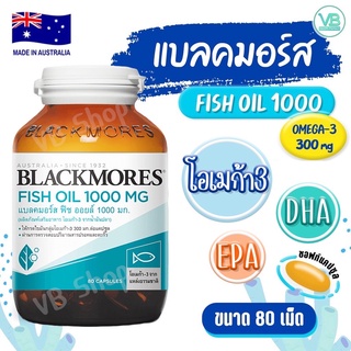 [ส่งทุกวัน] Blackmores Fish Oil 1000 mg น้ำมันปลา มีโอเมก้า3 &amp;DHA (80เม็ด)