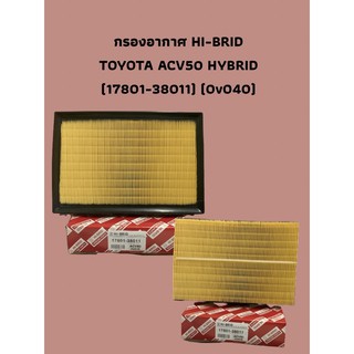 กรองอากาศ HI-BRID    TOYOTA ACV50 HYBRID (17801-38011) (0v040)