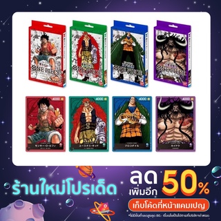 One Piece Card Game การ์ดเกมวันพีช ST-01 ST-02 ST-03 ST-04 ST-05 ST-06