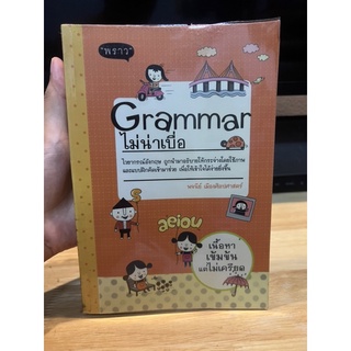 GRAMMAR ไม่น่าเบื่อ - พราว