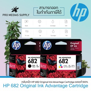 🔥 HP ink cartridge 682 แพ็คคู่ ดำ และ สี ของแท้ 100% HP682 BK+ HP 682 Color