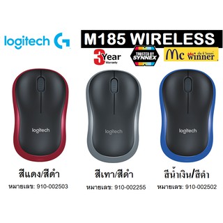 MOUSE (เมาส์ไร้สาย) LOGITECH M185 WIRELESS คละสี (BLUE,RED,ฺBLACK) - ประกัน 3 ปี