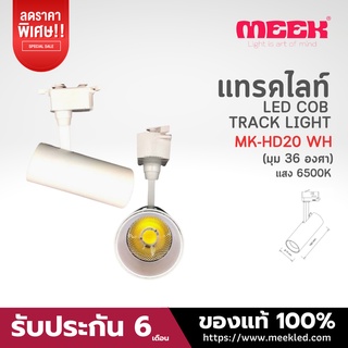 MEEK LED TRACK LIGHT MK-HD20 20W 6500K WH มุมแสง 36 องศา