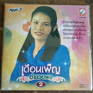 mp3 รวม เดือนเพ็ญ อำนวยพร 50เพลง