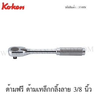 Koken ด้ามฟรี ด้ามเหล็กกลิ้งลาย 3/8 นิ้ว รุ่น 3749N (Reversible Ratchet)