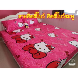 Hot sale ชุดผ้าปูที่นอน ลายคิตตี้โบว์ ขนาด 3.5/5/6ฟุต (ครบชุดไม่รวมผ้านวม)ผ้าCotton สีไม่ตก คุ้มค่าคุ้มราคา