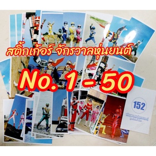 สติ้กเก้อร์ จักรวาลหุ่นยนต์ หมวดหมายเลข 1-50