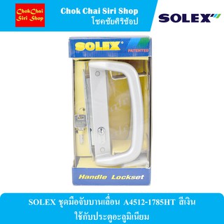 SOLEX ชุดมือจับบานเลื่อน A4512-1785HT สีเงิน ใช้กับประตูอะลูมิเนียม