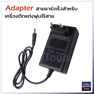 Adapter สายชาร์จเร็ว สำหรับเครื่องตัดแต่งพุ่มไร้สาย