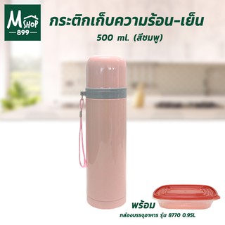 กระติกเก็บความร้อน-เย็น 500 ml. (สีชมพู) แถมกล่องบรรจุอาหาร (0.95L)