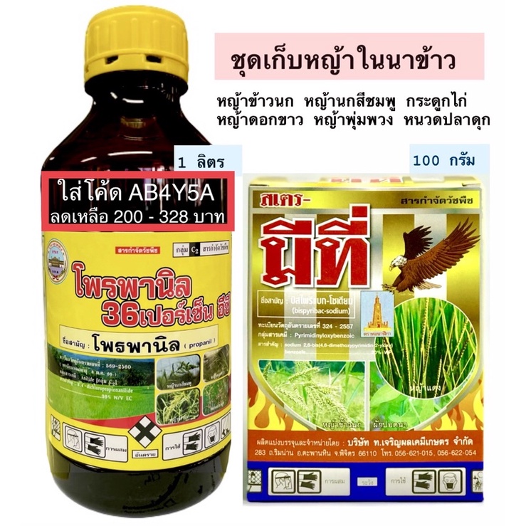 คลาส36 (โพรพานิล) 1ลิตร ป้องกันกำจัดวัชพืชใบแคบใบกว้าง หญ้าดอกขาว หญ้านกสีชมพู หญ้าข้าวนก หนวดปลาดุก