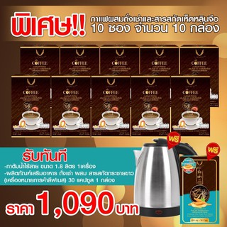 กาแฟถั่งเช่าผสมสารสกัดเห็ดหลินจือ 10 กล่อง มีของแถม ฟรีค่าจัดส่ง! (รบกวนกดสั่งไม่เกินครั้งละ 1 ชุด)