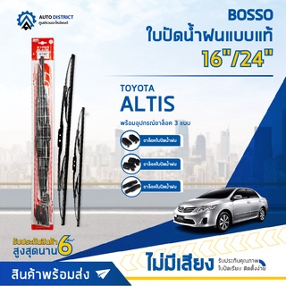 💦BOSSO ใบปัดน้ำฝนแบบแท้ TOYOTA  ALTIS 16/24" จำนวน 1 ใบ💦