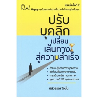 หนังสือ ปรับบุคลิกเปลี่ยนเส้นทางสู่ความสำเร็จ การเรียนรู้ ภาษา ธรุกิจ ทั่วไป [ออลเดย์ เอดูเคชั่น]