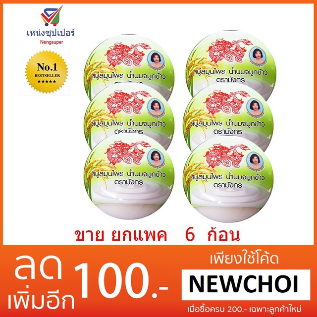 NS (ขายส่งยกแพค) สบู่สมุนไพรตรามังกร น้ำนมจมูกข้าว 172 กรัม จำนวน 6 ก้อน