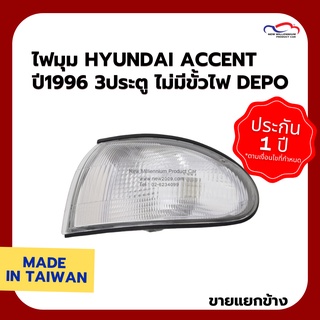 ไฟมุม HYUNDAI ACCENT ปี 1996 3ประตู ไม่มีขั้วไฟ DEPO (ขายแยกข้าง)