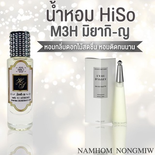 น้ำหอมกลิ่น มิยากิ-ญ ขนาด 30 ml.กลิ่นเทียบแบรนด์ รหัสสินค้า M3H ( 199 บ.)
