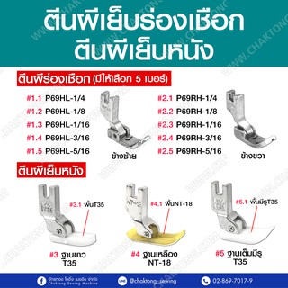 ตีนผีเย็บร่องเชือก ตีนผีเย็บหนัง ตีนผีจักรเย็บผ้า P69HL, P69RH, T35, NT-18