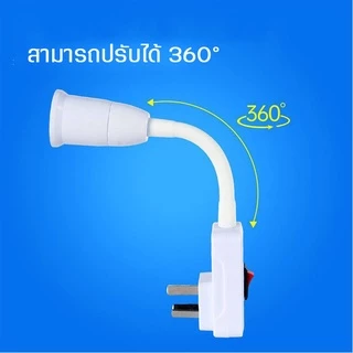 ขั้วหลอดไฟ ตัวแปลงอะแดปเตอร์ E27-E27 ฐานโคมไฟแบบหมุนได้ 360° ที่ใส่หลอด LED ยาว 23cm Lamp Base Adapter