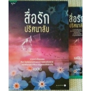 สื่อรักปริศนาลับ / เจนิน