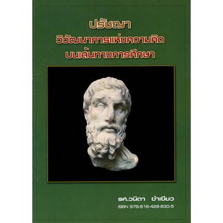 Chulabook(ศูนย์หนังสือจุฬาฯ) |C111หนังสือ9786164296305ปรัชญา :วิวัฒนาการแห่งความคิดบนเส้นทางการศึกษา